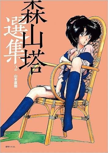 森山塔選集2 Fukkan Com Amazon Com Books