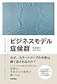 ビジネスモデル症候群 ~なぜ、スタートアップの失敗は繰り返されるのか?