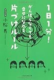 1日1分!　がんばらなくても幸せになれる片づけルール (祥伝社文庫)