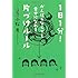 1日1分!　がんばらなくても幸せになれる片づけルール (祥伝社文庫)