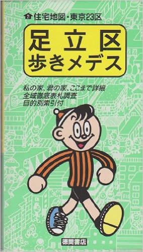 足立区歩きメデス 歩きメデスシリーズ 住宅地図 東京23区 本 通販 Amazon 足立区歩きメデス 歩きメデスシリーズ 住宅地図 東京23区 本 通販 Amazon