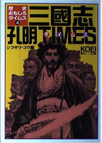 三国志 孔明タイムス 歴史おもしろタイムス コウ シブサワ 本 通販 Amazon