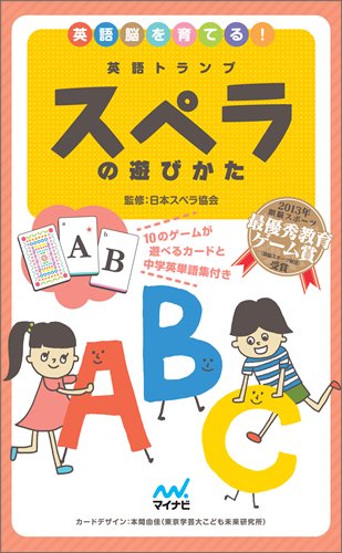 英語トランプ スペラの遊びかた 10のゲームが遊べるカードと中学英単語集付き Amazon Com Books