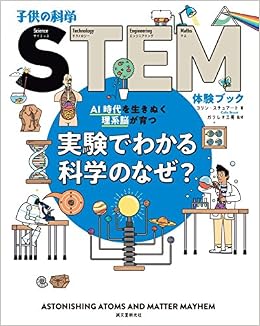 実験でわかる科学のなぜ Ai時代を生きぬく理系脳が育つ 子供の科学stem体験ブック ガリレオ工房 Stuart Colin スチュアート コリン 健 江原 本 通販 Amazon