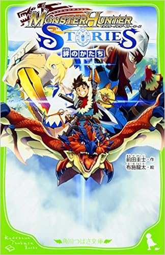 モンスターハンター ストーリーズ 絆のかたち 角川つばさ文庫 前田 圭士 布施 龍太 本 通販 Amazon