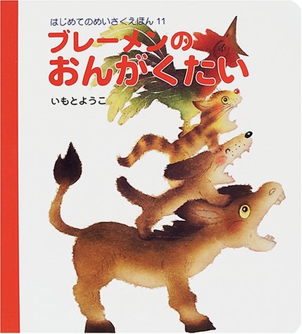 ブレーメンのおんがくたい はじめてのめいさくえほん ようこ いもと 本 通販 Amazon