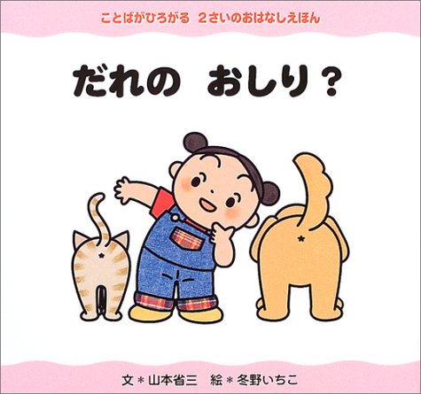 だれの おしり ことばがひろがる 2さいのおはなしえほん 山本 省三 冬野 いちこ 本 通販 Amazon