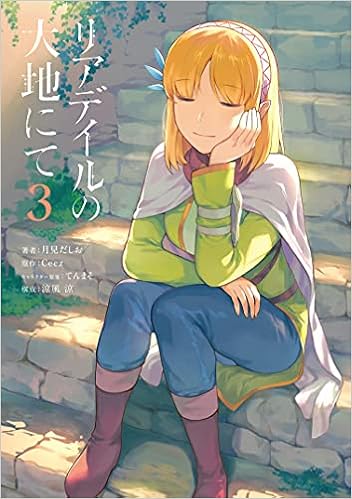 リアデイルの大地にて 3 電撃コミックスnext 月見だしお 涼風 涼 Ceez てんまそ 本 通販 Amazon