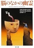 脳のなかの幽霊 (角川文庫)
