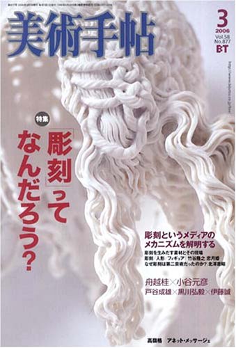 美術手帖2006年3月号(No.877)
