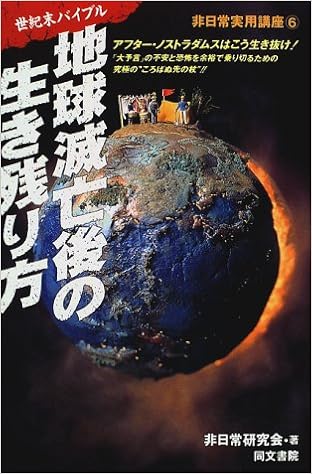 地球滅亡後の生き残り方 世紀末バイブル 非日常実用講座 Amazon Com Books