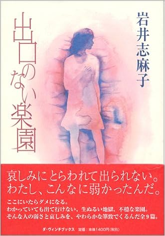 出口のない楽園 ダ ヴィンチブックス 岩井 志麻子 本 通販 Amazon
