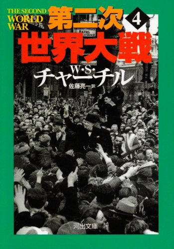第二次世界大戦 4 河出文庫 ウィンストン S チャーチル Churchill Winston S 亮一 佐藤 本 通販 Amazon