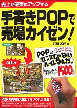 手書きpopで売場カイゼン 石川 香代 本 通販 Amazon