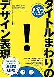 パッと目を引く!  タイトルまわりのデザイン表現