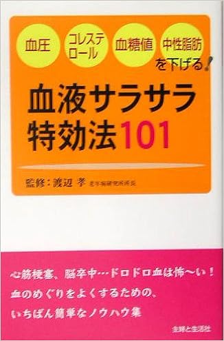 血液サラサラ特効法101 血圧 コレステロール 血糖値 中性脂肪を下げる 孝 渡辺 本 通販 Amazon