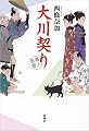 大川契り: 善人長屋