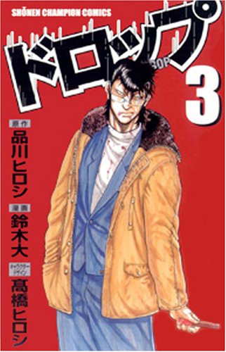 ドロップ 3 少年チャンピオン コミックス Dai Suzuki Amazon Com Books ドロップ 3 少年チャンピオン コミックス Dai Suzuki Amazon Com Books