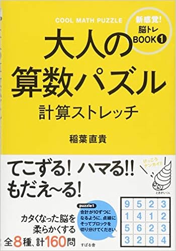 大人の算数パズル 計算ストレッチ 新感覚 脳トレbook 稲葉 直貴 本 通販 Amazon