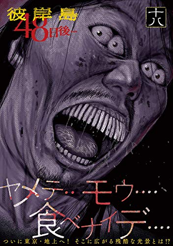 彼岸島 48日後 18 ヤンマガkcスペシャル 松本 光司 本 通販 Amazon