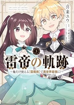 雷帝の軌跡 ～俺だけ使える【雷魔術】で異世界最強に!～の最新刊