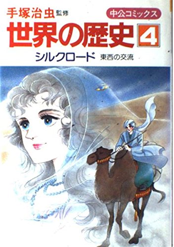 世界の歴史 4 シルクロード 東西の交流 中公コミックス 手塚 治虫 原 麻紀夫 手塚 治虫 本 通販 Amazon