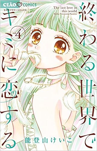 終わる世界でキミに恋する 4 ちゃおコミックス 能登山 けいこ 本 通販 Amazon