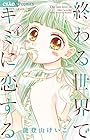 終わる世界でキミに恋する 第4巻