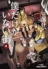 僕だけがいない街 第4巻