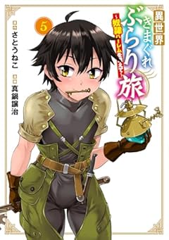 異世界きまぐれぶらり旅 ～奴隷ハーレムを添えて～の最新刊