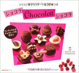 シリコン製チョコレート型30個つき ショコラ Chocolat ショコラ 主婦の友生活シリーズ Route Du Chocolat 本 通販 Amazon