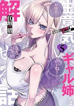 生意気なギャル姉を解らせる話の最新刊