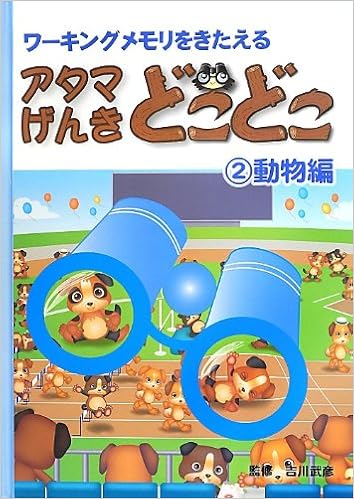 アタマげんき どこどこ 2 動物編 ワーキングメモリをきたえる 武彦 吉川 洋一 向山 本 通販 Amazon アタマげんき どこどこ 2 動物編 ワーキングメモリをきたえる 武彦 吉川 洋一 向山 本 通販 Amazon