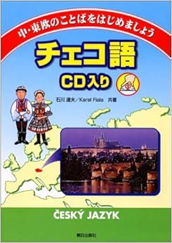 中・東欧のことばをはじめましょう チェコ語CD入り 単行本 – 2001/5/1 の本の表紙