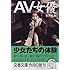 AV女優 (文春文庫)