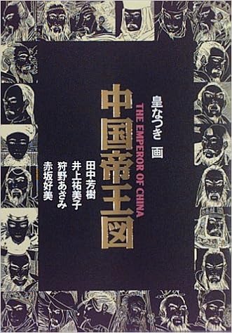中国帝王図 芳樹 田中 あざみ 狩野 祐美子 井上 好美 赤坂 なつき 皇 本 通販 Amazon