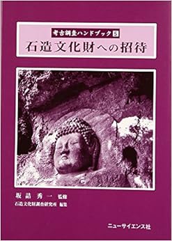 本の石造文化財への招待 (考古調査ハンドブック)の表紙