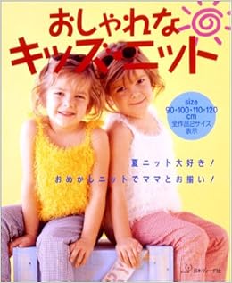 おしゃれなキッズ ニット 本 通販 Amazon