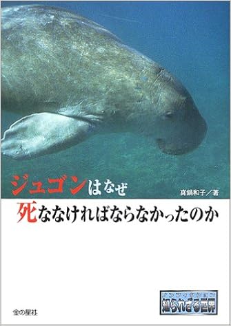 ジュゴンはなぜ死ななければならなかったのか ノンフィクション知られざる世界 真鍋 和子 本 通販 Amazon