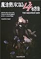 魔法使いになる14の方法 (創元推理文庫)