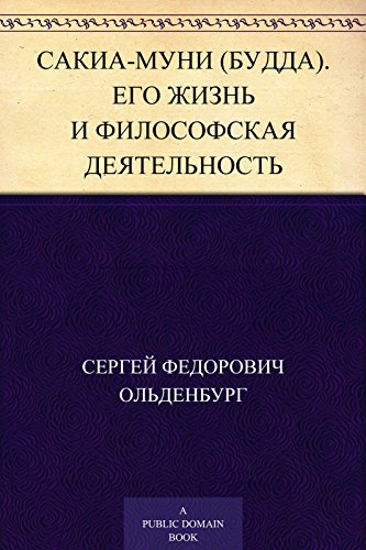 Сакиа-Муни (Будда). Его жизнь и философская деятельность (Russian Edition)