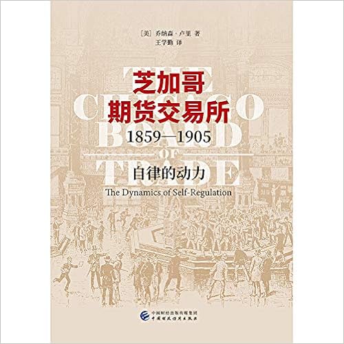 芝加哥期货交易所1859 1905 自律的动力 作者 王学勤 Amazon Com Books 芝加哥期货交易所1859 1905 自律的动力 作者 王学勤 Amazon Com Books