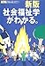 社会福祉学がわかる。 (アエラムック (86))