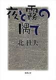 夜と霧の隅で (新潮文庫)