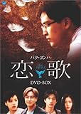 [DVD]恋歌 DVD-BOX