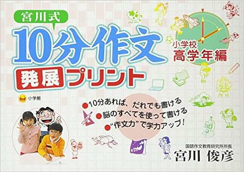 宮川式 10分作文発展プリント 小学校高学年編 宮川 俊彦 本 通販 Amazon