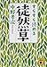 すらすら読める徒然草 (講談社文庫)