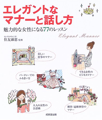 エレガントなマナーと話し方 魅力的な女性になる77のレッスン 淑恵 住友 本 通販 Amazon