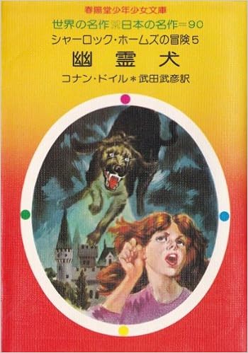 シャーロック ホームズの冒険 5 幽霊犬 1979年 春陽堂少年少女文庫 世界の名作 日本の名作 コナン ドイル 武田 武彦 本 通販 Amazon