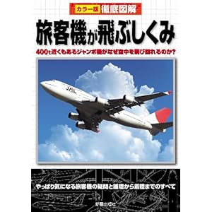 カラー版 徹底図解 旅客機が飛ぶしくみ―400ｔ近くもあるジャンボ機がなぜ空中を飛び回れるのか？ [Kindle版]